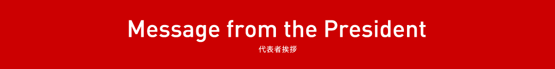 代表者挨拶