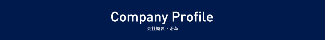 会社概要・沿革